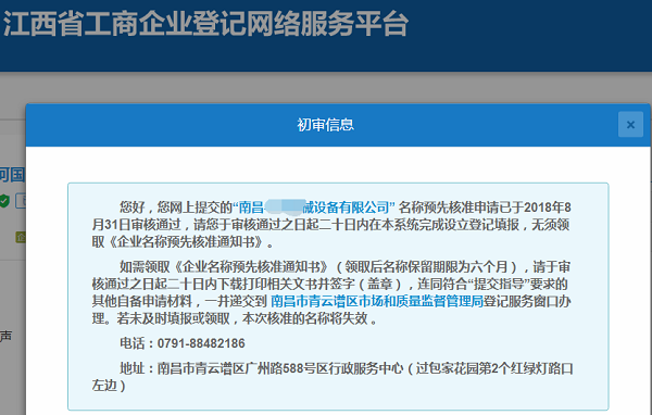 南昌企業核名