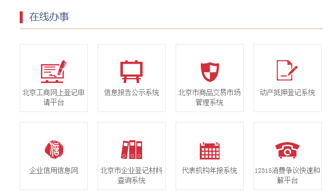 北京在線注冊公司入口圖