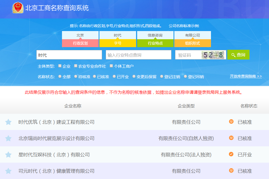 北京工商名稱查詢系統圖