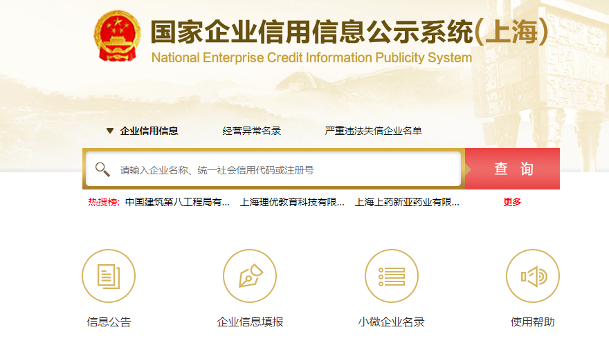 上海企業信用信息查詢