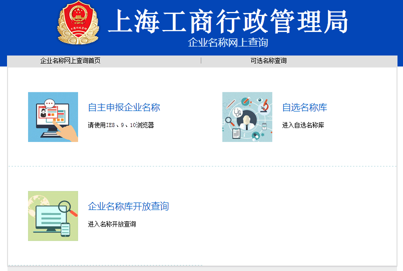 上海企業名稱網上查詢網站