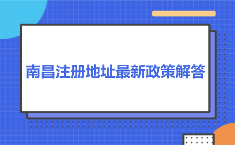 南昌注冊公司